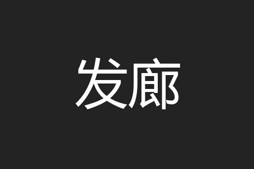 发廊