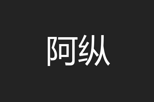 阿纵