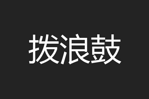 拨浪鼓