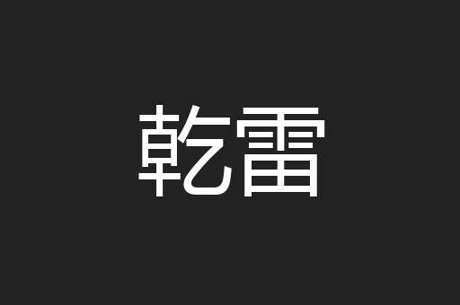 乾雷