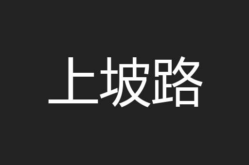 上坡路