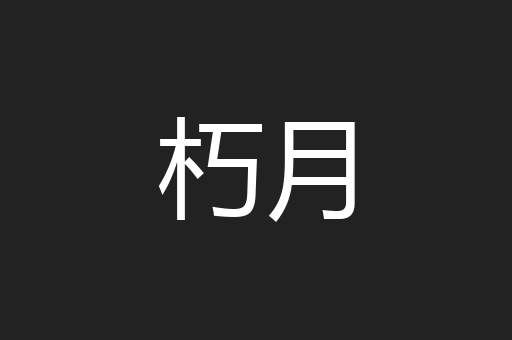 朽月