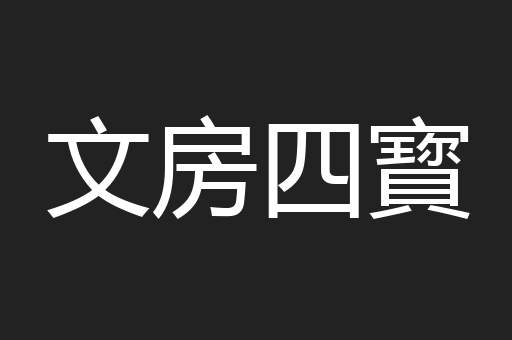 文房四寳