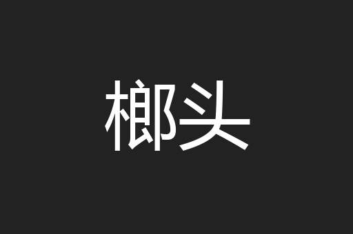榔头