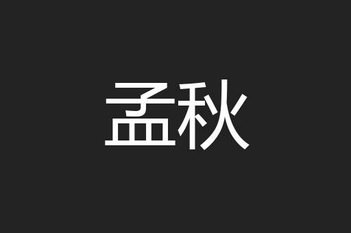 孟秋