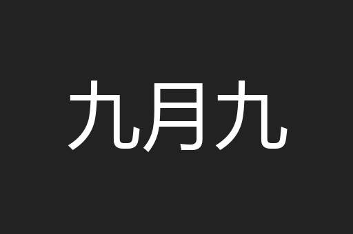 九月九