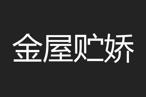 金屋贮娇