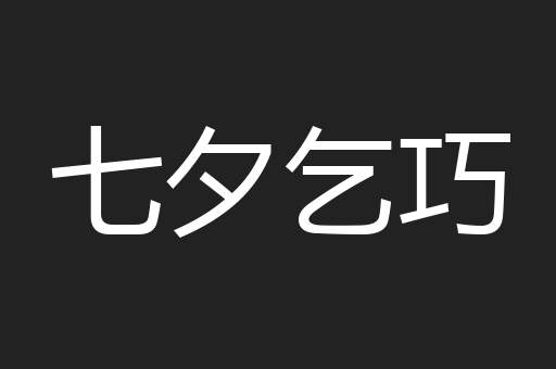 七夕乞巧