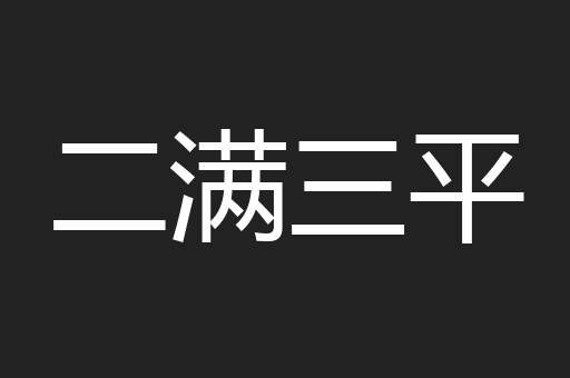 二满三平