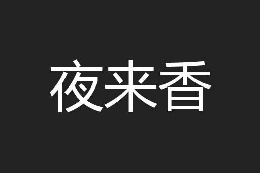 夜来香