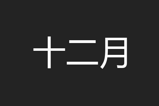 十二月