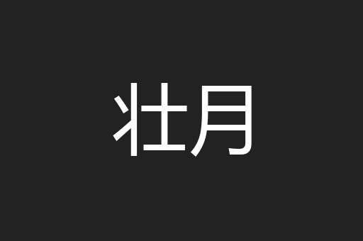 壮月