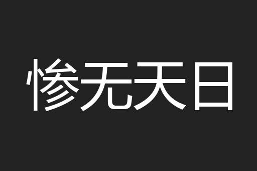 惨无天日