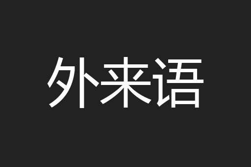 外来语