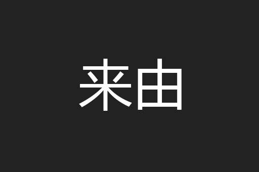 来由