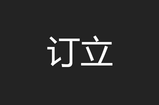 订立