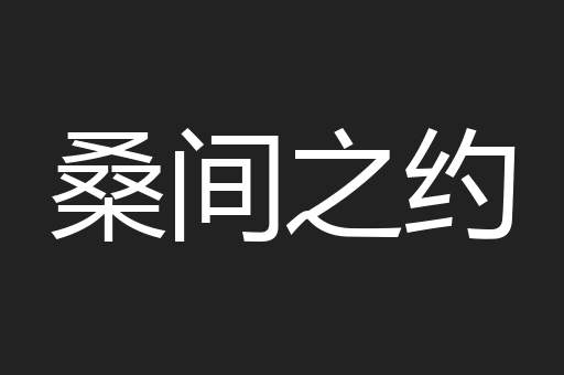 桑间之约