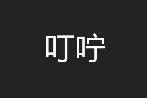 叮咛