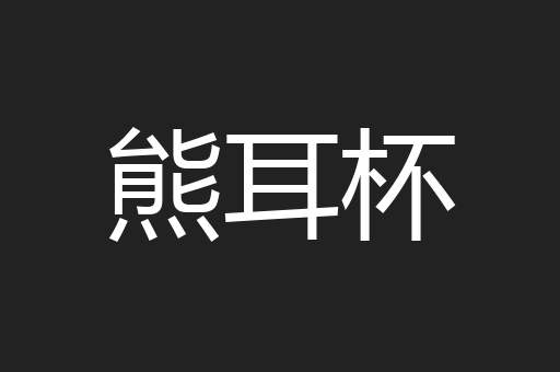 熊耳杯