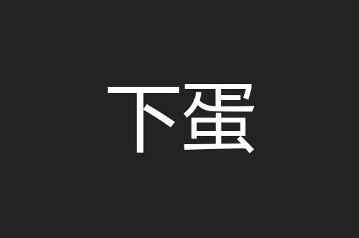 下蛋