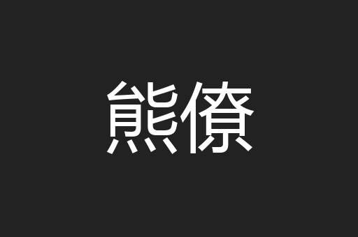 熊僚