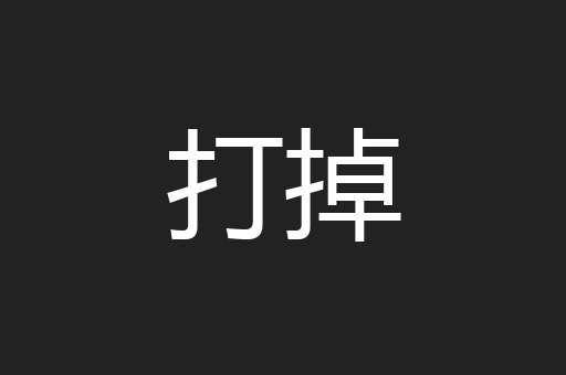 打掉