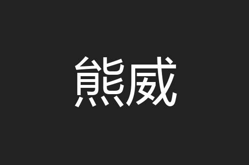 熊威