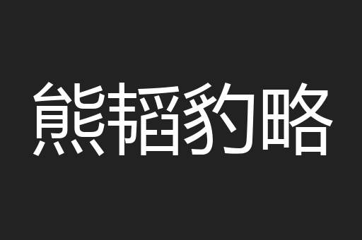 熊韬豹略