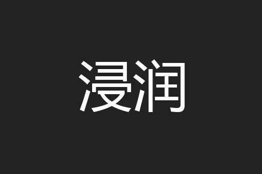 浸润