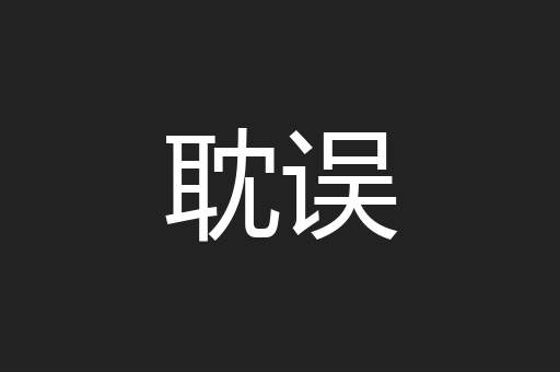 耽误