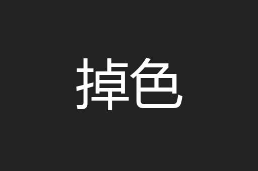 掉色