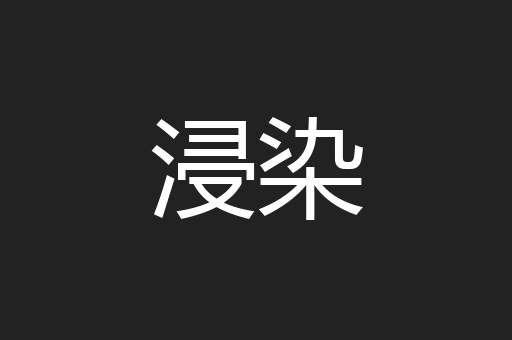浸染