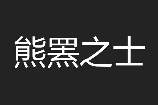 熊罴之士