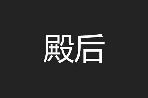 殿后