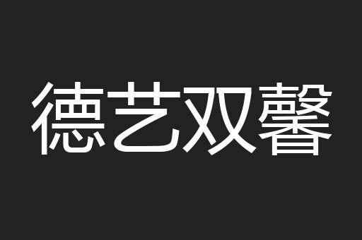 德艺双馨