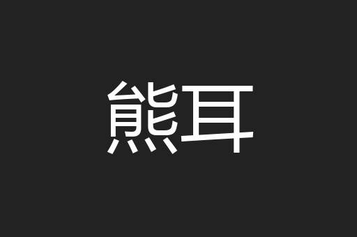 熊耳