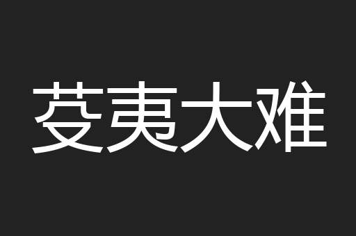 芟夷大难