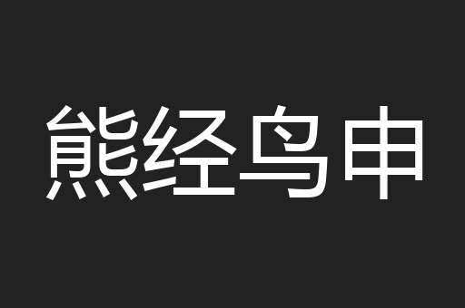 熊经鸟申