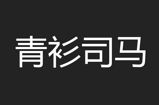 青衫司马