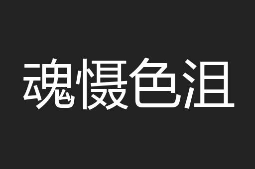魂慑色沮