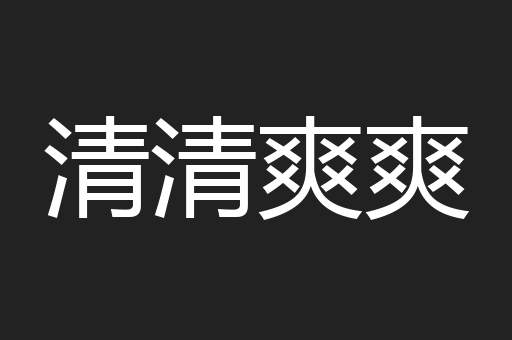 清清爽爽