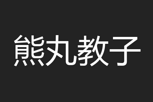 熊丸教子