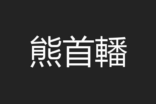 熊首轓