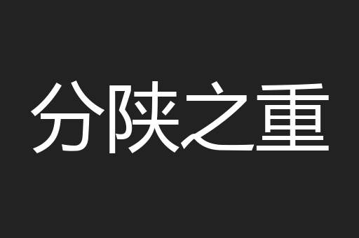 分陕之重