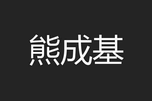 熊成基