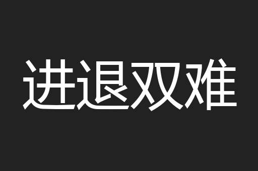 进退双难