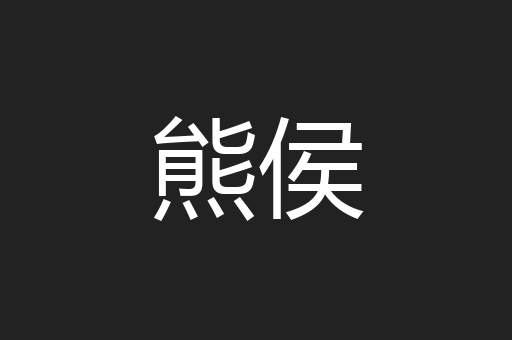 熊侯