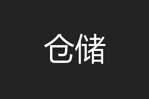 仓储