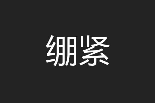 绷紧
