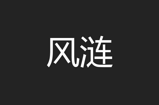 熊瞎子